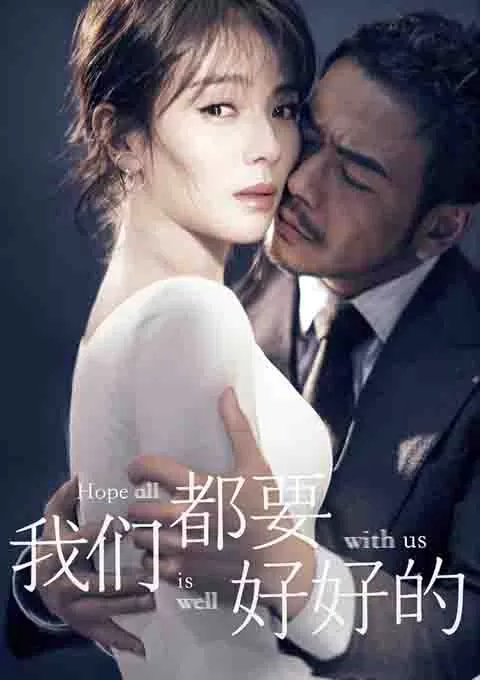 我们都要好好的